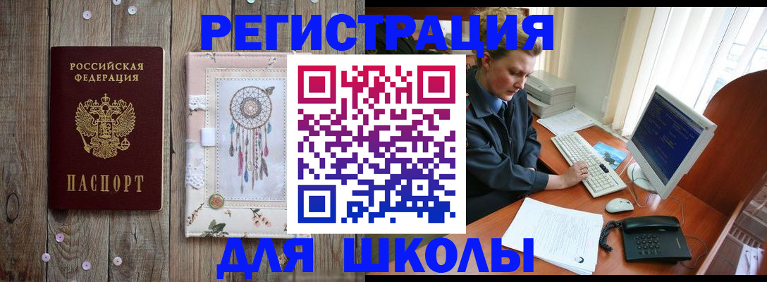 временная регистрация для школы в Енисейске